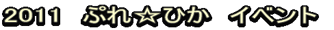 2011�@�C�x���g
